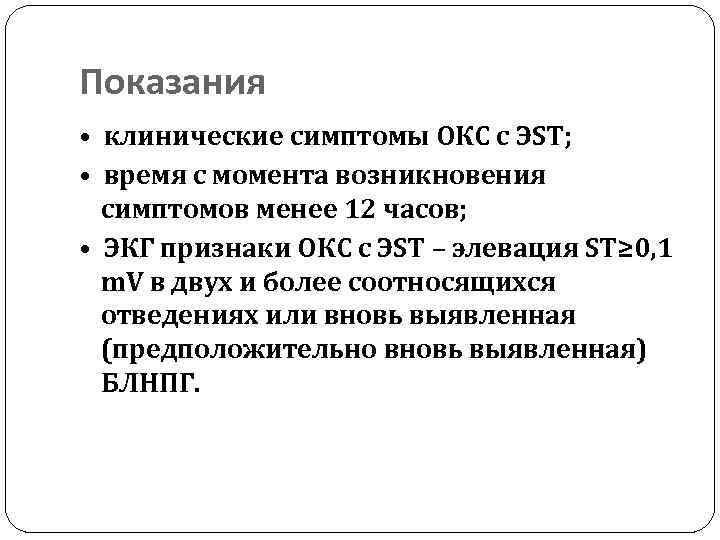 Показания • клинические симптомы ОКС с ЭST; • время с момента возникновения симптомов менее