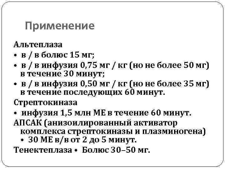 Применение Альтеплаза • в / в болюс 15 мг; • в / в инфузия