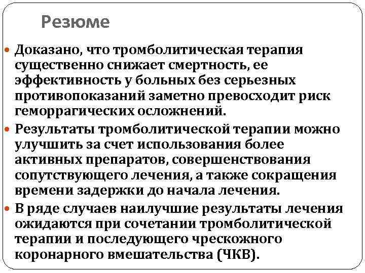 Резюме Доказано, что тромболитическая терапия существенно снижает смертность, ее эффективность у больных без серьезных