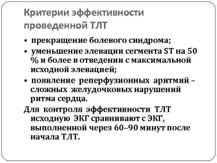 Критерии эффективности проведенной ТЛТ • прекращение болевого синдрома; • уменьшение элевации сегмента ST на
