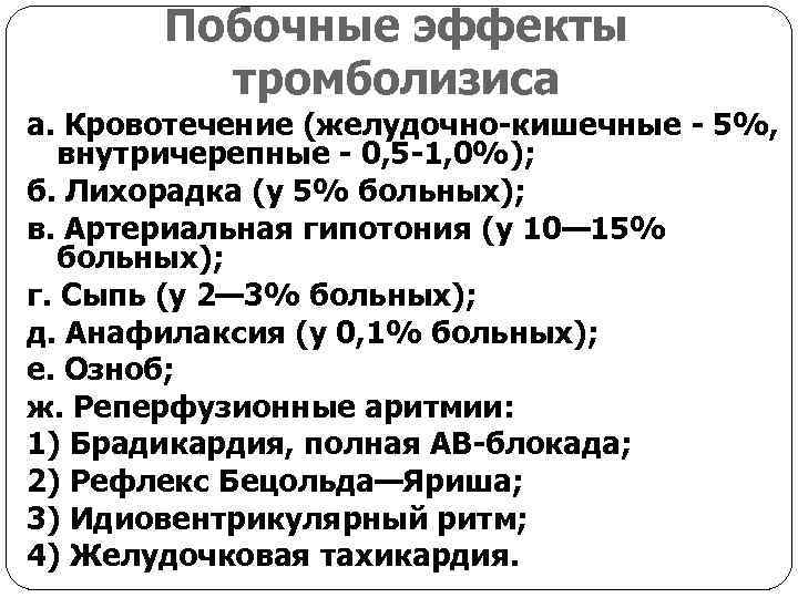 Побочные эффекты тромболизиса а. Кровотечение (желудочно-кишечные - 5%, внутричерепные - 0, 5 -1, 0%);