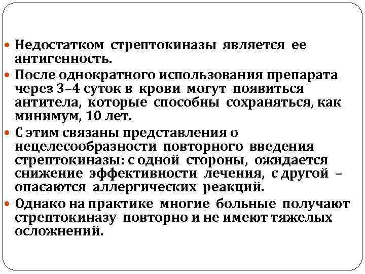  Недостатком стрептокиназы является ее антигенность. После однократного использования препарата через 3– 4 суток