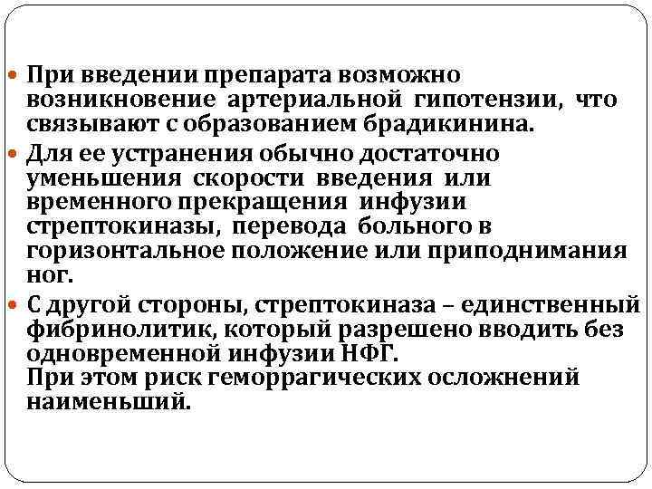  При введении препарата возможно возникновение артериальной гипотензии, что связывают с образованием брадикинина. Для