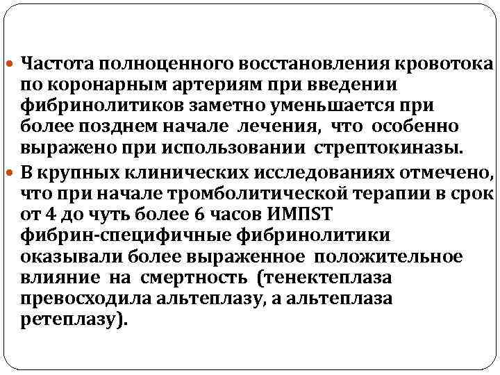  Частота полноценного восстановления кровотока по коронарным артериям при введении фибринолитиков заметно уменьшается при