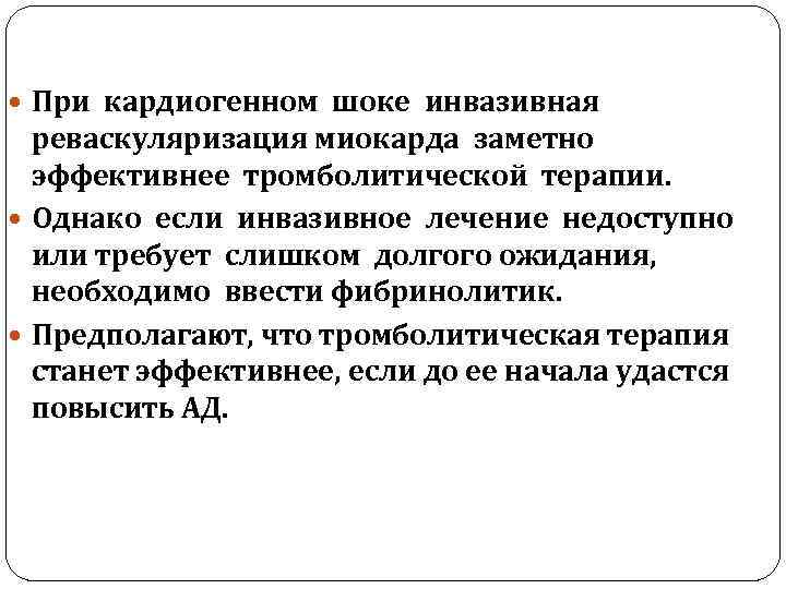  При кардиогенном шоке инвазивная реваскуляризация миокарда заметно эффективнее тромболитической терапии. Однако если инвазивное