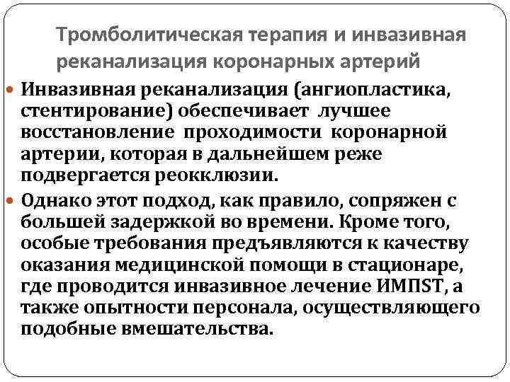 Тромболитическая терапия и инвазивная реканализация коронарных артерий Инвазивная реканализация (ангиопластика, стентирование) обеспечивает лучшее восстановление