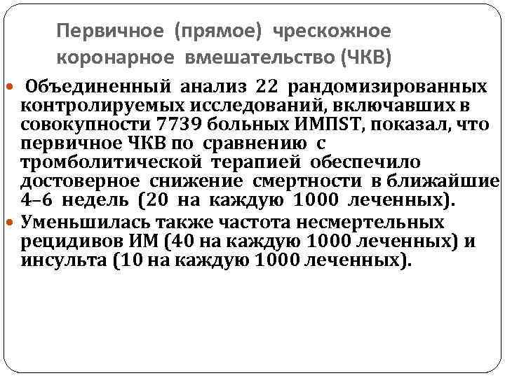 Первичное (прямое) чрескожное коронарное вмешательство (ЧКВ) Объединенный анализ 22 рандомизированных контролируемых исследований, включавших в