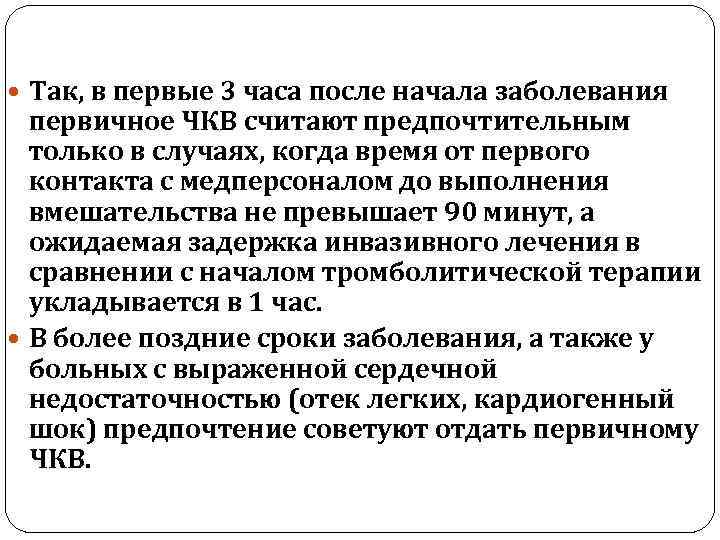 Так, в первые 3 часа после начала заболевания первичное ЧКВ считают предпочтительным только