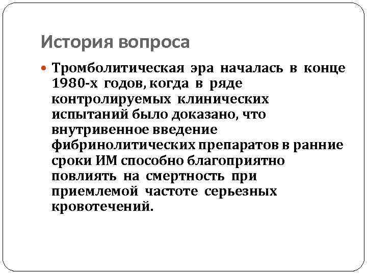 История вопроса Тромболитическая эра началась в конце 1980‑х годов, когда в ряде контролируемых клинических