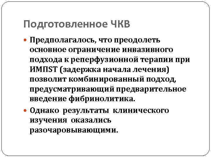 Подготовленное ЧКВ Предполагалось, что преодолеть основное ограничение инвазивного подхода к реперфузионной терапии при ИМПST