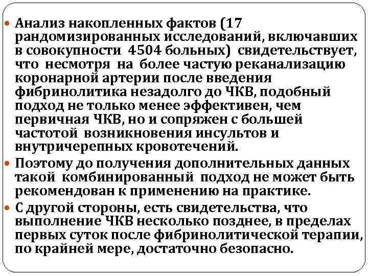  Анализ накопленных фактов (17 рандомизированных исследований, включавших в совокупности 4504 больных) свидетельствует, что