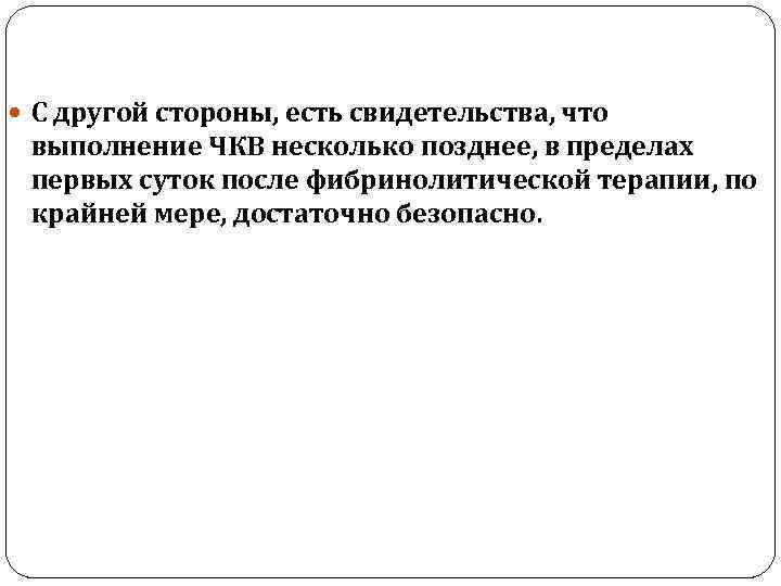  С другой стороны, есть свидетельства, что выполнение ЧКВ несколько позднее, в пределах первых