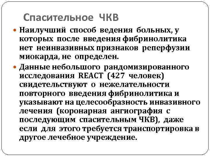 Спасительное ЧКВ Наилучший способ ведения больных, у которых после введения фибринолитика нет неинвазивных признаков