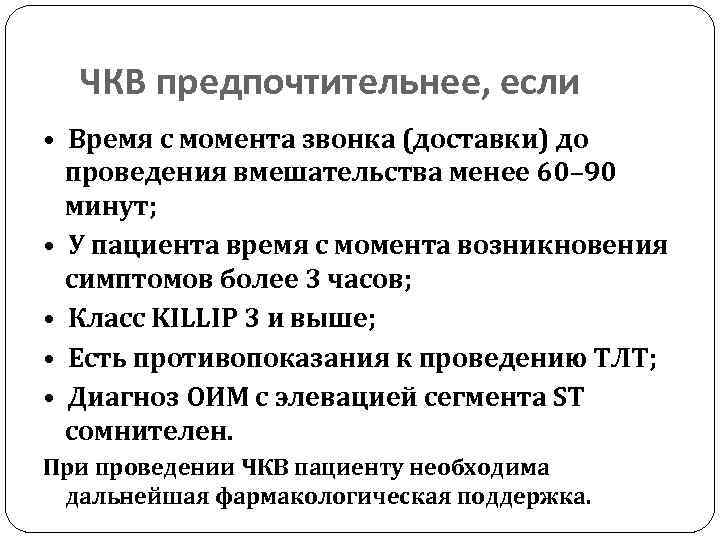 ЧКВ предпочтительнее, если • Время с момента звонка (доставки) до проведения вмешательства менее 60–