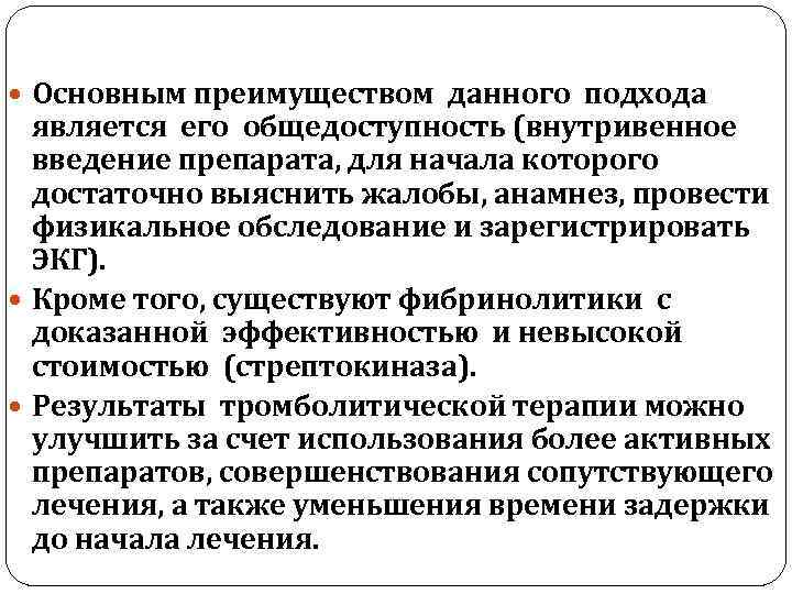  Основным преимуществом данного подхода является его общедоступность (внутривенное введение препарата, для начала которого