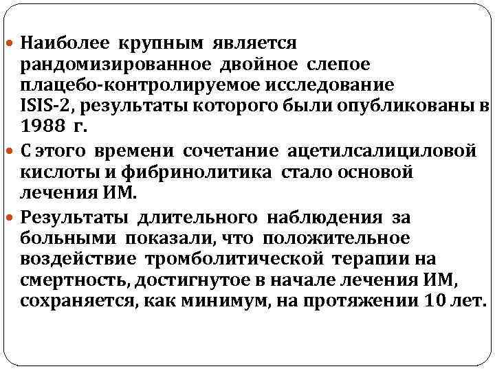  Наиболее крупным является рандомизированное двойное слепое плацебо‑контролируемое исследование ISIS‑ 2, результаты которого были