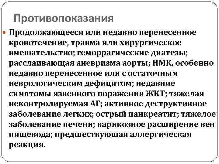 Противопоказания Продолжающееся или недавно перенесенное кровотечение, травма или хирургическое вмешательство; геморрагические диатезы; расслаивающая аневризма