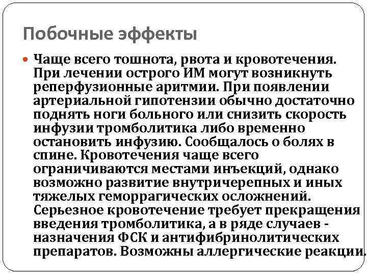 Побочные эффекты Чаще всего тошнота, рвота и кровотечения. При лечении острого ИМ могут возникнуть