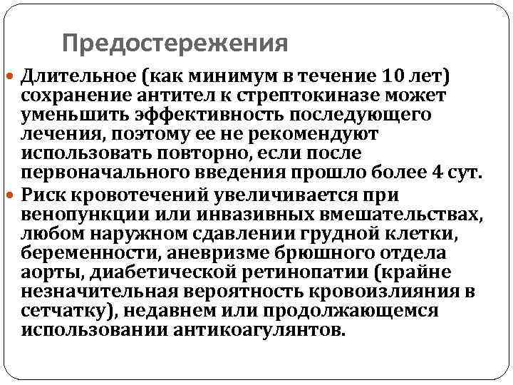 Предостережения Длительное (как минимум в течение 10 лет) сохранение антител к стрептокиназе может уменьшить