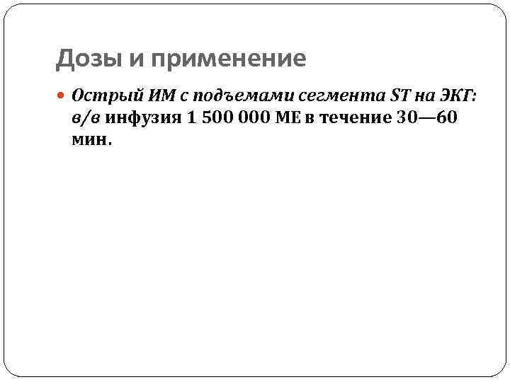 Дозы и применение Острый ИМ с подъемами сегмента ST на ЭКГ: в/в инфузия 1