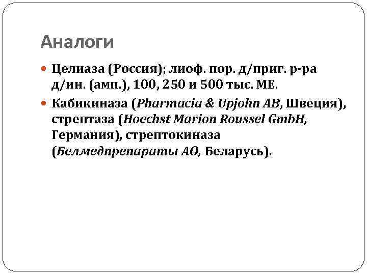 Аналоги Целиаза (Россия); лиоф. пор. д/приг. р‑ра д/ин. (амп. ), 100, 250 и 500