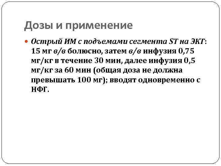 Дозы и применение Острый ИМ с подъемами сегмента ST на ЭКГ: 15 мг в/в