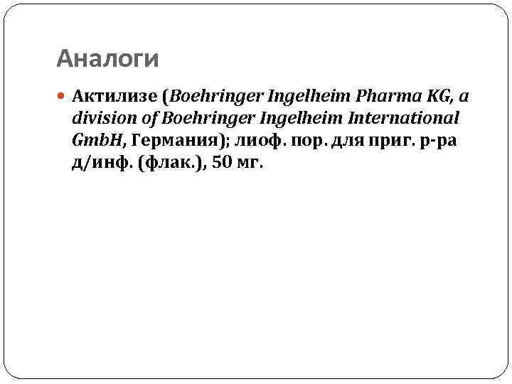 Аналоги Актилизе (Boehringer Ingelheim Pharma KG, a division of Boehringer Ingelheim International Gmb. H,
