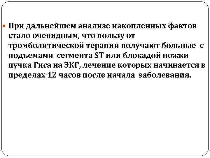  При дальнейшем анализе накопленных фактов стало очевидным, что пользу от тромболитической терапии получают
