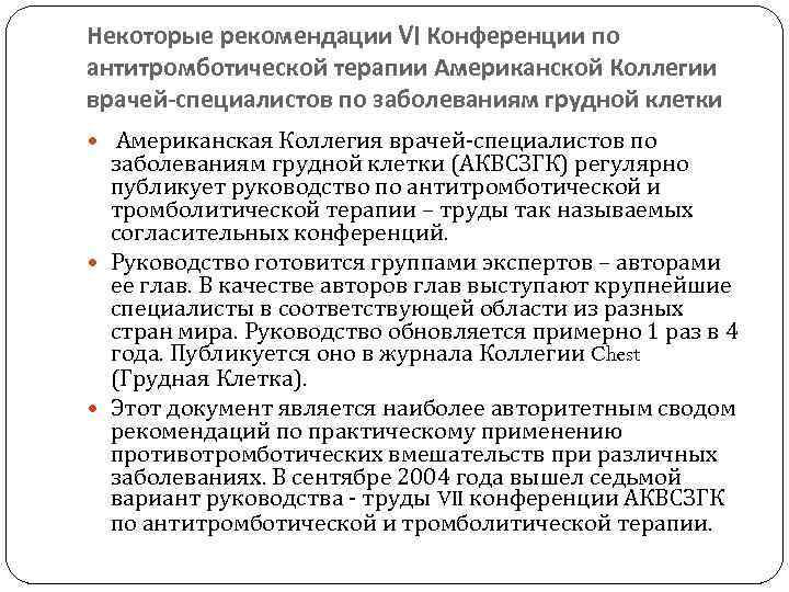 Некоторые рекомендации VI Конференции по антитромботической терапии Американской Коллегии врачей-специалистов по заболеваниям грудной клетки