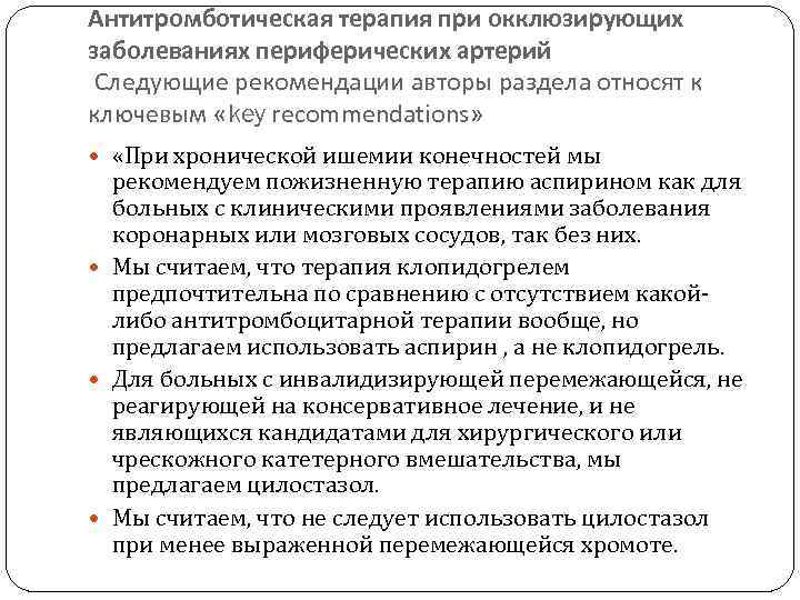 Антитромботическая терапия при окклюзирующих заболеваниях периферических артерий Следующие рекомендации авторы раздела относят к ключевым