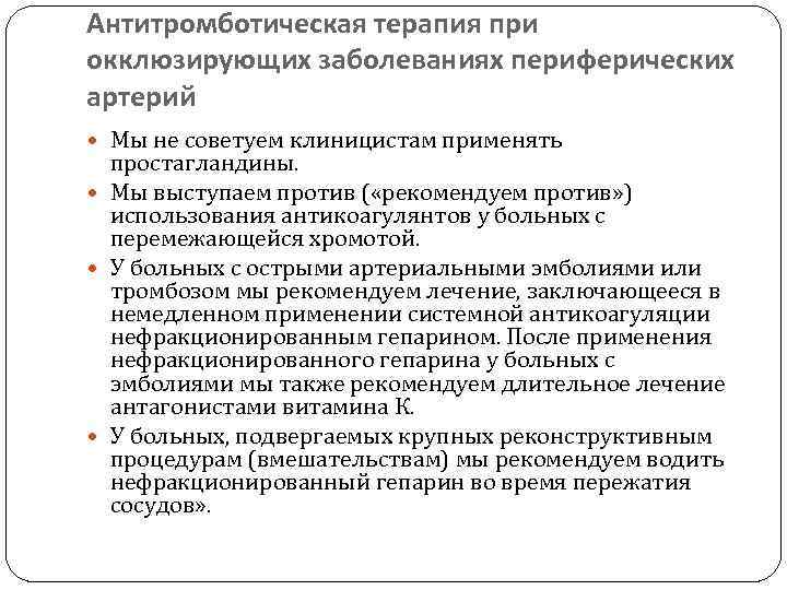 Антитромботическая терапия при окклюзирующих заболеваниях периферических артерий Мы не советуем клиницистам применять простагландины. Мы