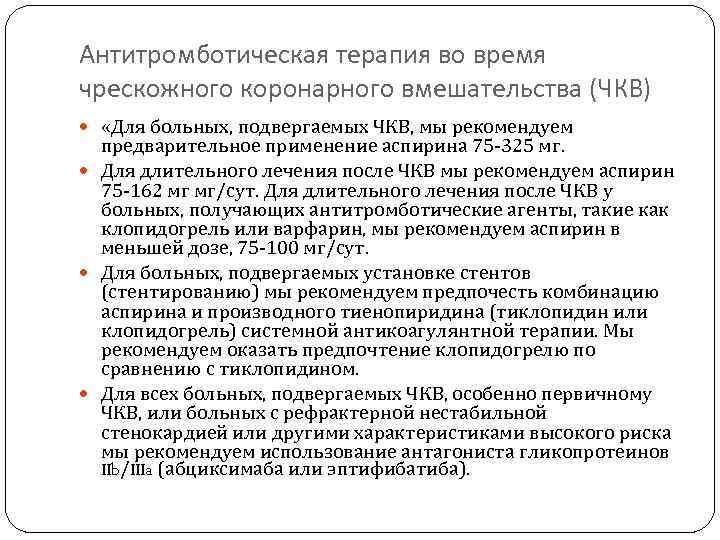 Антитромботическая терапия во время чрескожного коронарного вмешательства (ЧКВ) «Для больных, подвергаемых ЧКВ, мы рекомендуем