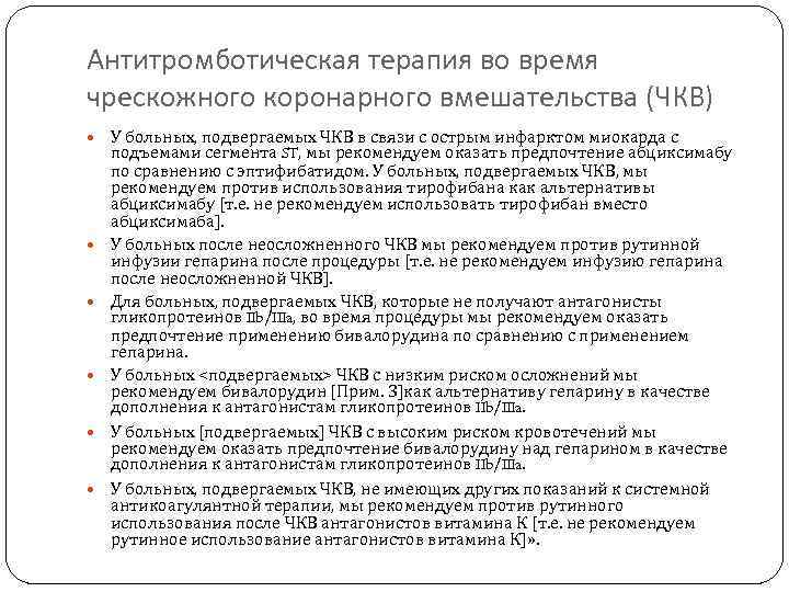 Антитромботическая терапия во время чрескожного коронарного вмешательства (ЧКВ) У больных, подвергаемых ЧКВ в связи