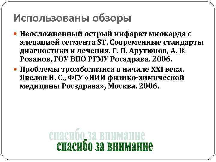 Использованы обзоры Неосложненный острый инфаркт миокарда с элевацией сегмента ST. Современные стандарты диагностики и