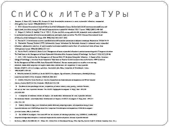 С п И С О к л И Т е Р а Т У