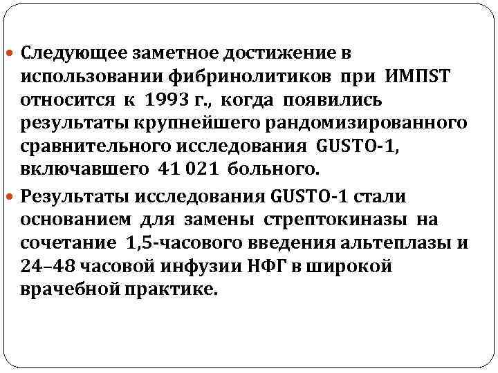  Следующее заметное достижение в использовании фибринолитиков при ИМПST относится к 1993 г. ,