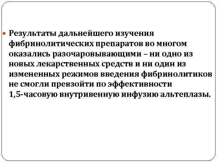  Результаты дальнейшего изучения фибринолитических препаратов во многом оказались разочаровывающими – ни одно из