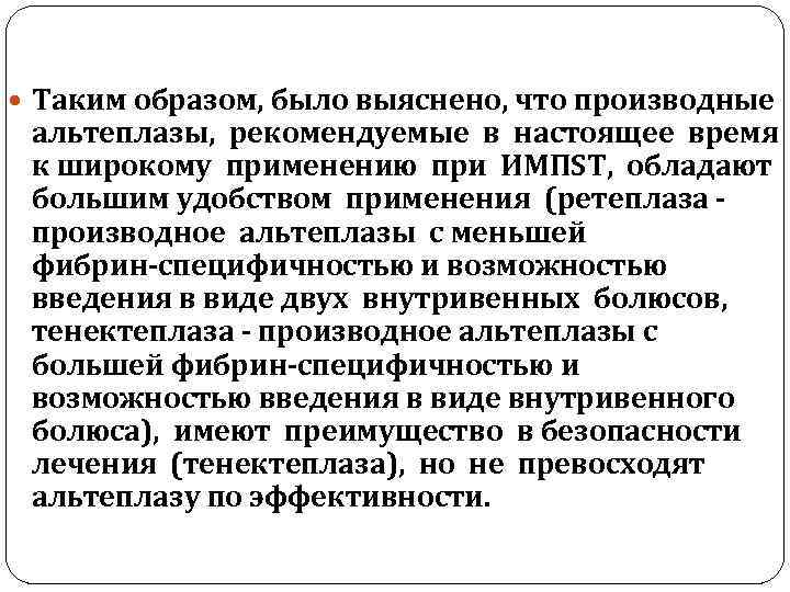  Таким образом, было выяснено, что производные альтеплазы, рекомендуемые в настоящее время к широкому