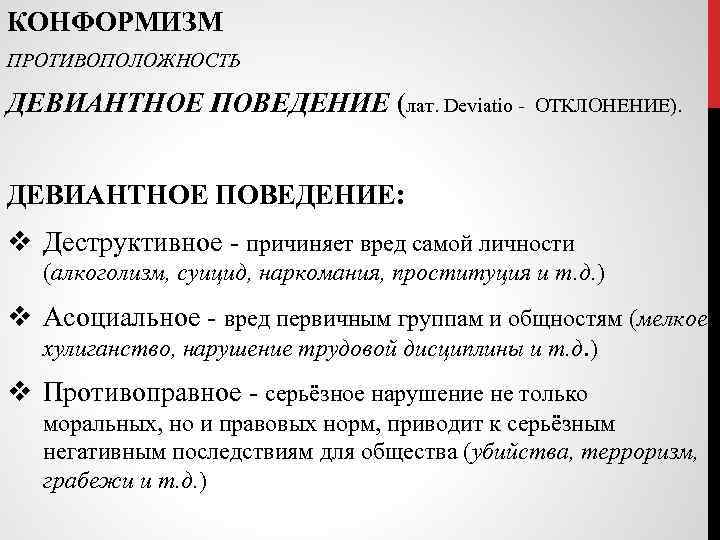 КОНФОРМИЗМ ПРОТИВОПОЛОЖНОСТЬ ДЕВИАНТНОЕ ПОВЕДЕНИЕ (лат. Deviatio - ОТКЛОНЕНИЕ). ДЕВИАНТНОЕ ПОВЕДЕНИЕ: v Деструктивное - причиняет