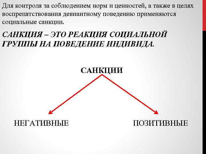 Для контроля за соблюдением норм и ценностей, а также в целях воспрепятствования девиантному поведению