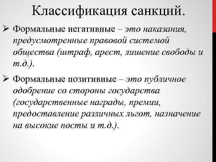 Классификация санкций. Ø Формальные негативные – это наказания, предусмотренные правовой системой общества (штраф, арест,