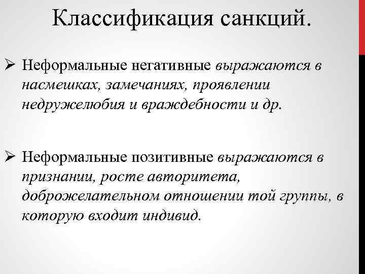 Классификация санкций. Ø Неформальные негативные выражаются в насмешках, замечаниях, проявлении недружелюбия и враждебности и