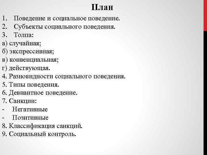 Составьте схему используя следующие понятия субъекты социального поведения массы публика толпа