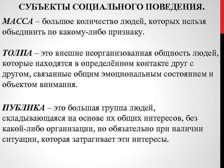 СУБЪЕКТЫ СОЦИАЛЬНОГО ПОВЕДЕНИЯ. МАССА – большое количество людей, которых нельзя объединить по какому-либо признаку.