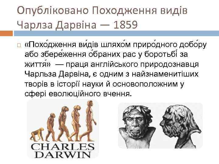 Опубліковано Походження видів Чарлза Дарвіна — 1859 «Похо дження ви дів шляхо м приро