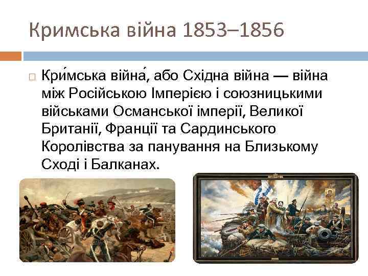 Кримська війна 1853– 1856 Кри мська війна , або Східна війна — війна між