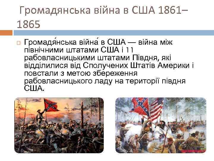 Громадянська війна в США 1861– 1865 Громадя нська війна в США — війна між