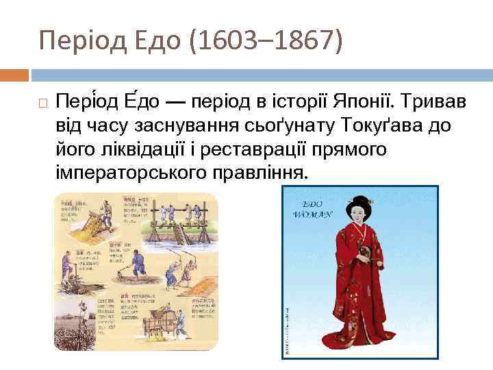 Період Едо (1603– 1867) Пері од Е до — період в історії Японії. Тривав