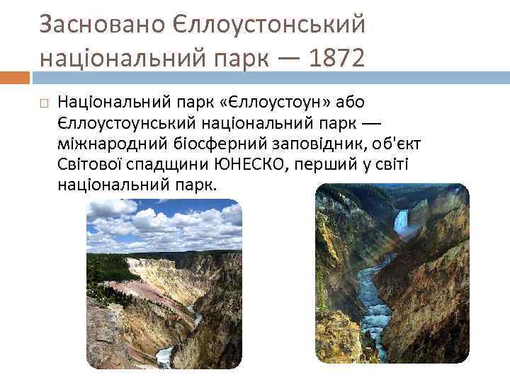 Засновано Єллоустонський національний парк — 1872 Національний парк «Єллоустоун» або Єллоустоунський національний парк —