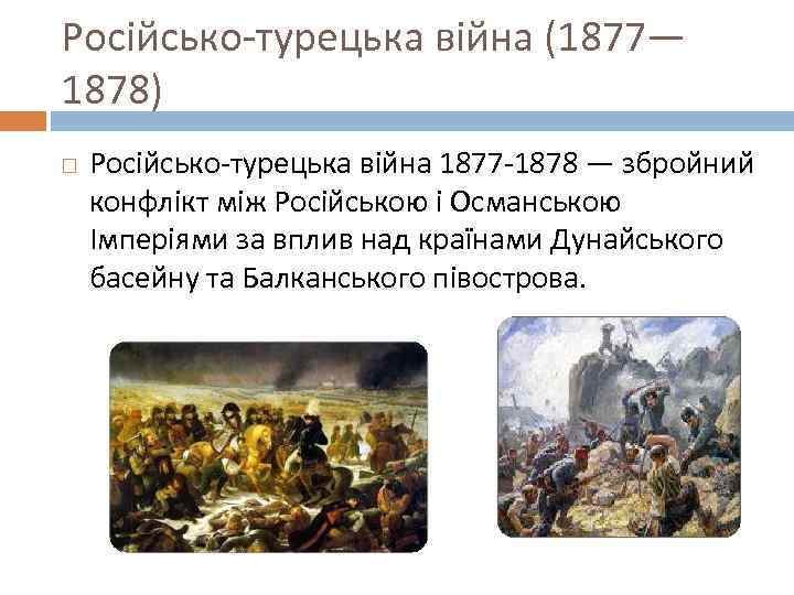 Російсько-турецька війна (1877— 1878) Російсько-турецька війна 1877 -1878 — збройний конфлікт між Російською і